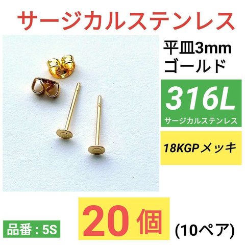 (20個10ペア)　316L　サージカルステンレス　平皿3mm　ゴールド　ピアス