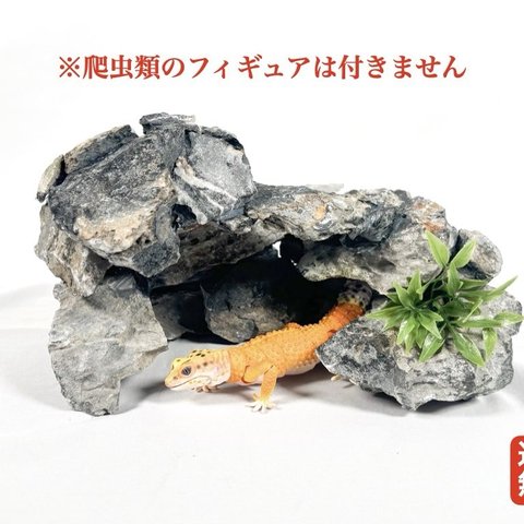 爬虫類用　本格派ロックシェルター(レオパ　ニシアフ)