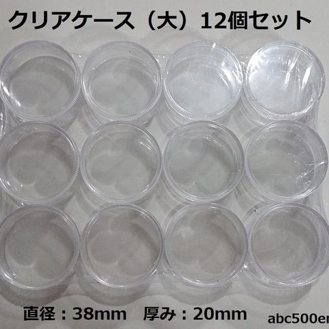 【入荷待ち】クリアケース（大） 12個セット　約38ｍｍ×約20ｍｍ　ケース/クリアケース/小物入れ