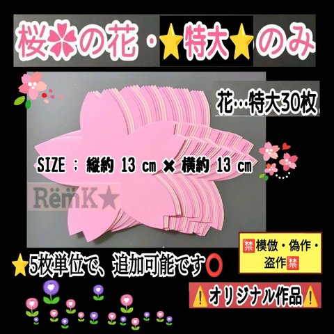 ❏特大のみ30 枚【桜の花✿】⭐5枚単位で数量追加可能⭕❏壁面飾り保育士知育教材製作キット保育園幼稚園❇️送料込み❇️