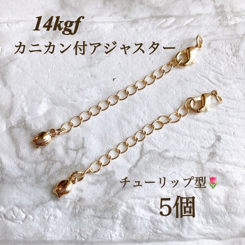 高品質　14kgf  カニカン付き　アジャスター　チェーン　チューリップ型　5本　14KGF 素材　ハンドメイド作品　　金属アレルギー対応