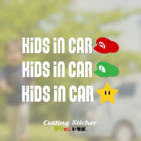 【2カラー】KIDS IN CAR キッズインカー 子どもが乗っています カーステッカー カーサイン カッティングステッカー カッティングシール ドラレコ 録画中 車ステッカー