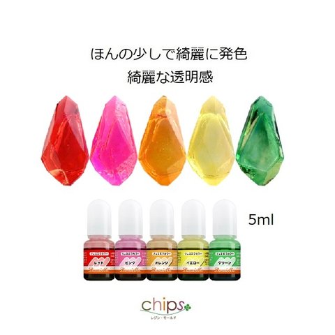 再販！【リュミエラ】レジン着色料【リュミエラカラー②５ml】5色セット 各5ml UVレジン レジン液 液体レジン用着色料 着色 カラーレジン 