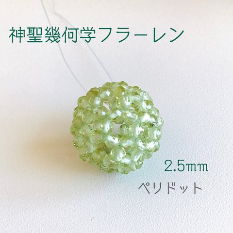 神聖幾何学フラーレン　2.5mm　ペリドット(カット) 認定クリエイター作　宇宙エネルギー☆