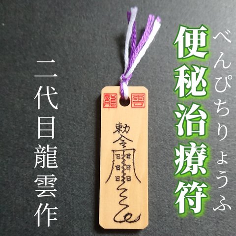 【便秘治療符 木札】護符 霊符 お守り 開運 手作り 開運グッズ 病気 運動 薬 食事 改善 ★7003★