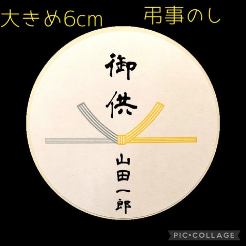 大きめ6cm　熨斗シール24枚　弔事用　黄色グレー水引　御供物　御仏前　御供