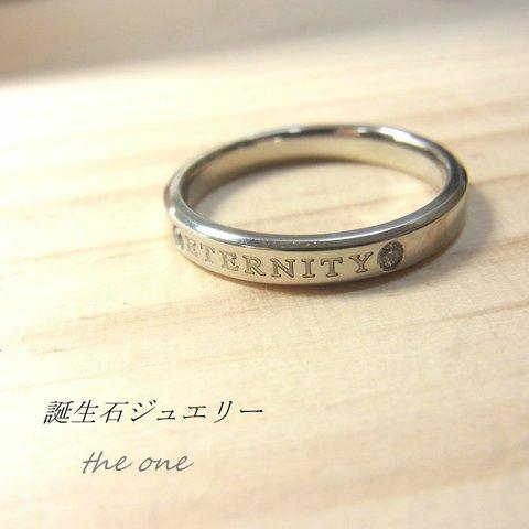 ◆誕生石・刻印が選べる◆オ－ダ－メイド リング 指輪 アレルギ－フリ－ ステンレス〈1本価格〉