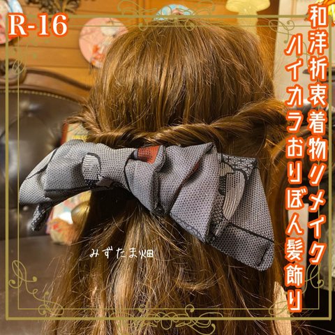 着物リメイク ハンドメイド ハイカラおりぼん ヘッドドレス ヘアコーム ヘアアクセサリー 和洋折衷 レトロ  和ロリータ モダン  R-16