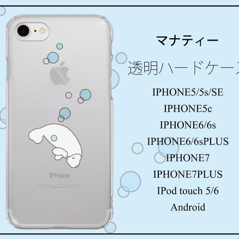 マナティ　クリアハードケース　iPhone Android iPod touchi 対応