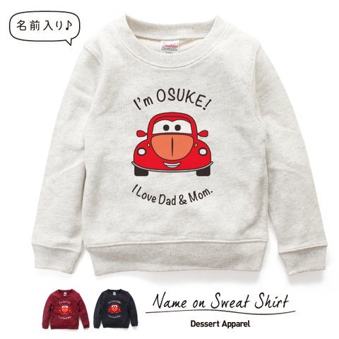 くるま01 くるま カー キッズ トレーナー 名入れ スウェット 名前入り 誕生日 バースデー ギフト プレゼント 子供服 ジュニア ベビー 子ども おそろい おしゃれ かわいい