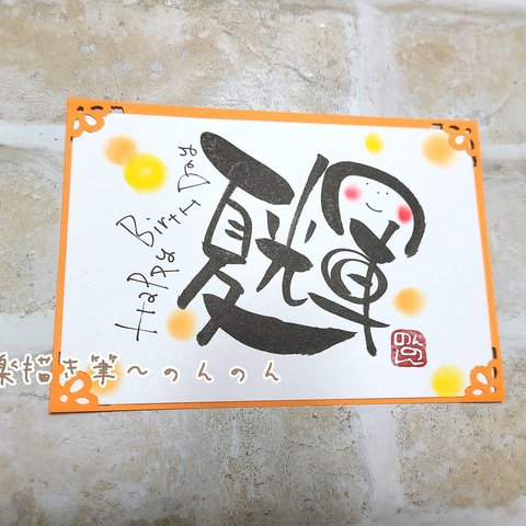 お名前アート【誕生日カード】ハガキsize