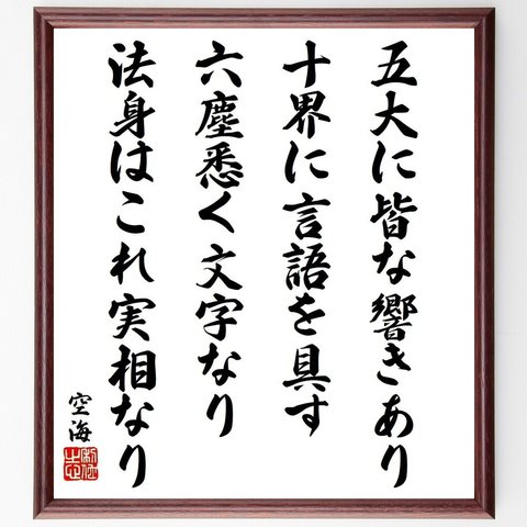 空海の名言「五大に皆な響きあり、十界に言語を具す、六塵悉く文字なり、法身はこれ実相なり」額付き書道色紙／受注後直筆（Y9586）