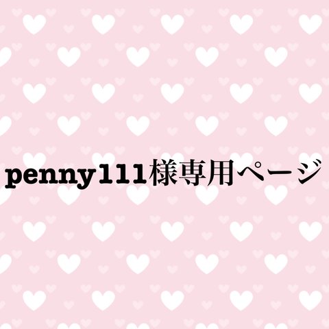 penny111様専用ページ