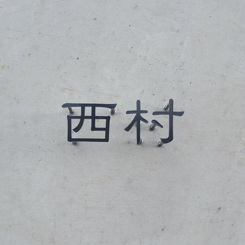 = オーダー表札 =　鉄製　切文字　2文字　追加文字可能