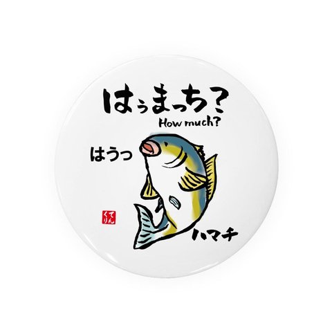 書道・筆文字缶バッジ「はうまっち？」 / サイズ：58mm