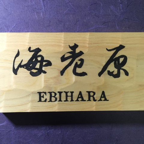 ヒノキ　はつり仕上げの表札 縦10.5cm 横21cm 漢字とローマ字表記(漢字は1文字〜5文字まで対応出来ます)