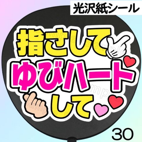 ファンサ　うちわ　文字　シール　30