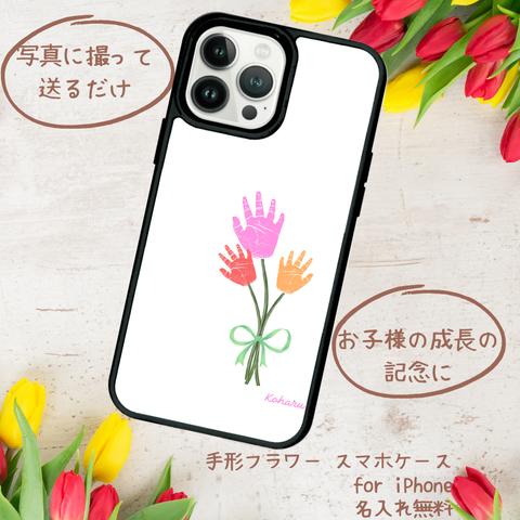 写真で撮って送るだけ 手形フラワースマホケース  3本 ver. for iPhone【プリントパネルラバーケース】