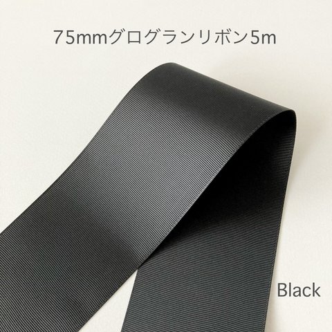 75mmグログランリボン5m 黒75mmリボン 黒リボン 75mmリボン BLACK Black 黒色グログランリボン