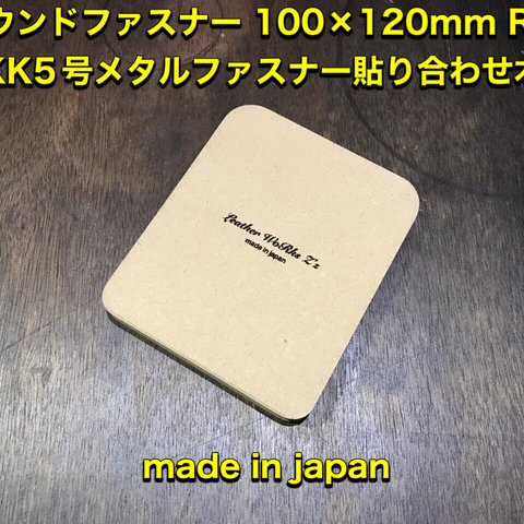 レザークラフト　ラウンド型ハーフウォレットYKK5号メタル（エクセラ対応）ファスナー用木型