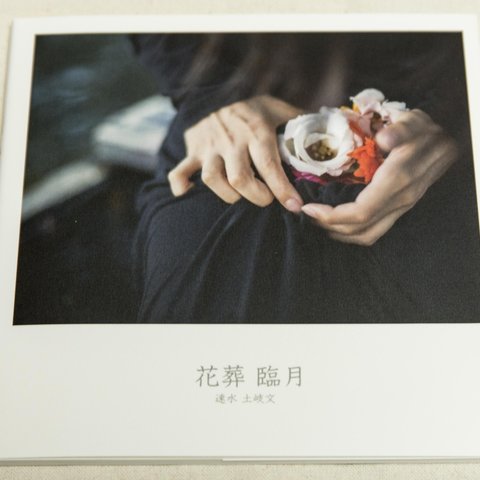 写真集「花葬臨月」