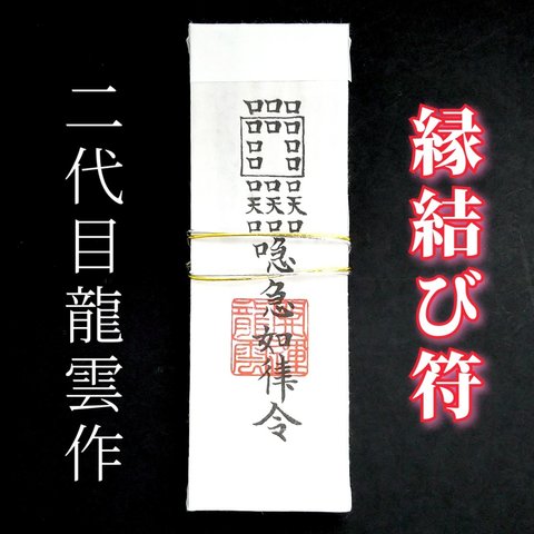 【縁結び符札】護符 霊符 お守り 開運 手作り 開運グッズ 恋愛 縁 男女 片想い 両想い 愛情 魅力 遠距離 複雑恋愛 相思相愛 結婚 思念伝達 出会い 恋愛成就 御利益 ★2052★