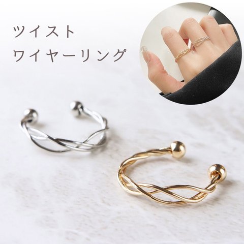 ねじり ツイストワイヤーリング 指輪 フリーサイズ 華奢 細い シンプル ひねり ゴールド シルバー