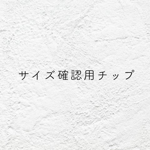 〈 送料無料 〉サイズ確認用チップ⑅*.