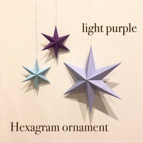 Hexagram ornament〜light Purple〜 ヘキサグラム オーナメント