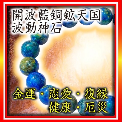 開波藍銅鉱天国波動神石：金運 護符 占い 開運 縁起物 悩み 宝くじ高額当選