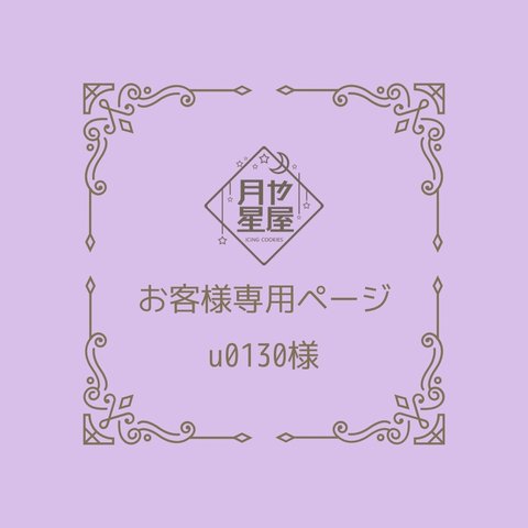 お客様専用ページ ☽uly0130様