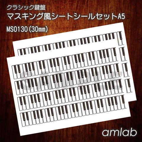 【30mm】クラシック鍵盤　マスキング風シートシールセットA5 /マステ