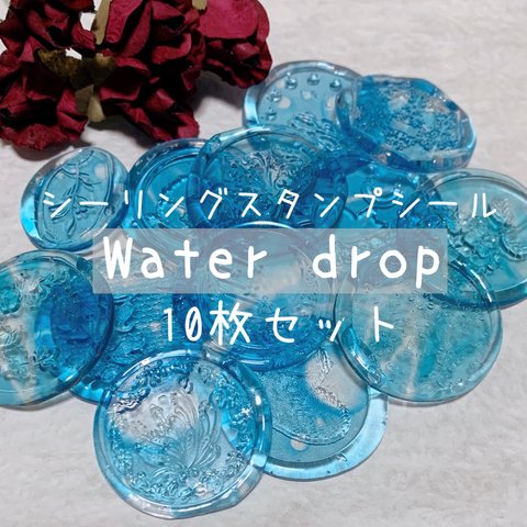 Water drop 10枚セット シーリングスタンプ シール コラージュ