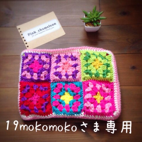 19mokomokoさまオーダー品