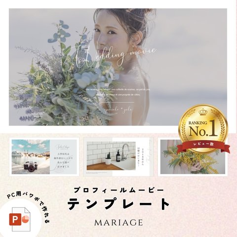 プロフィールムービー（マリアージュ） テンプレート【PC用】結婚式