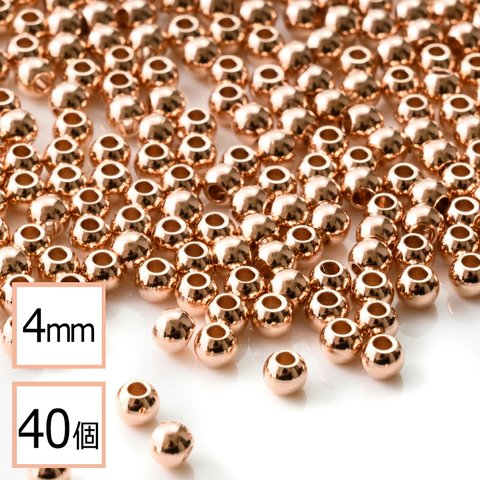 ★(ss-00931)【サージカルステンレス 316 】 メタル ビーズ 丸 ピンクゴールド 4mm 40個 金属 ハンドメイド 手芸 パーツ 金属アレルギー対策 アクセサリーパーツ 問屋 専門店