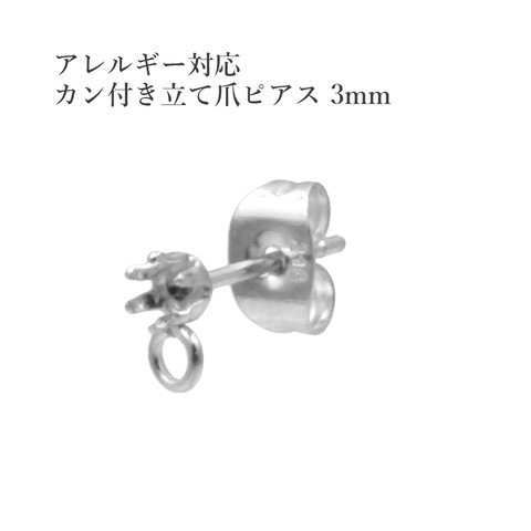 ［10個］316 / カン付き / 立て爪 3mm ピアス ［ 銀 シルバー ］サージカルステンレス  キャッチ付き / パーツ / アクセサリー / 金属アレルギー