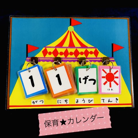 日めくりカレンダー　保育