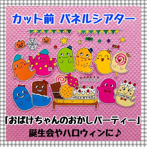 【送料無料】ハロウィン☆おばけちゃんのおかしパーティー≪カット前パネルシアター≫ 秋　幼稚園　誕生会　保育