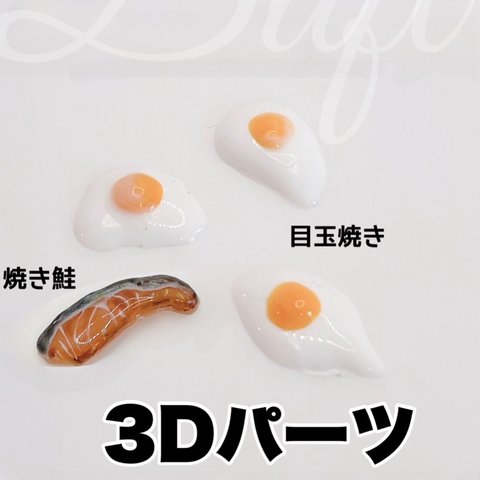 ３Dパーツ　鮭＆目玉焼き