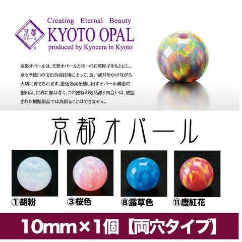 【京都オパール】10mm×1個入り（両穴タイプ）