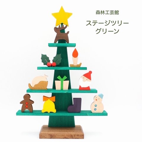ステージツリー【クリスマス】「グリーン」　クリスマスツリー木製　クリスマス飾り　置物