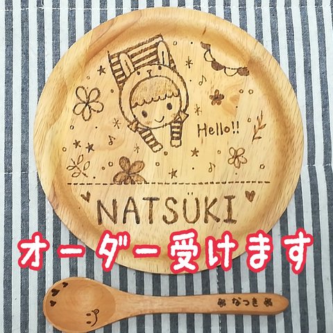 ハンドメイド 木製のお皿 名入れします オリジナル