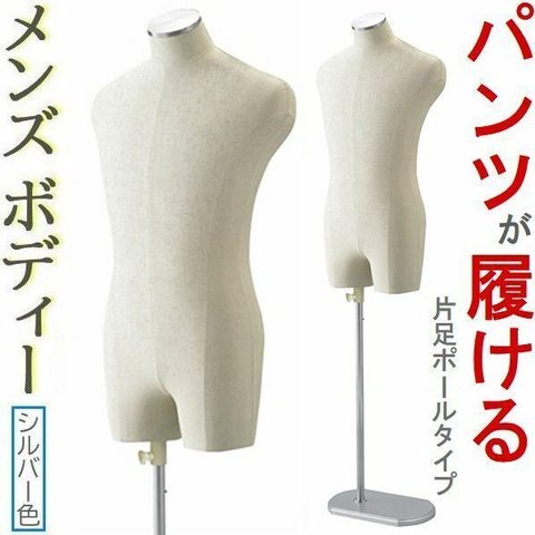 新品■MEN'Sボディートルソー紳士Ｓズボン着用可■ステン調メンズマネキン業務用