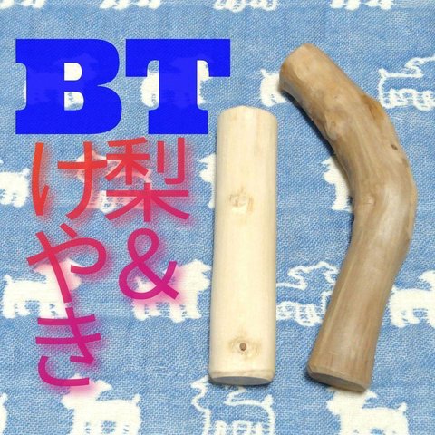 BT.けやき梨の木新品.犬用おもちゃ、小型犬小さめ中型犬向け歯固め、かじり木