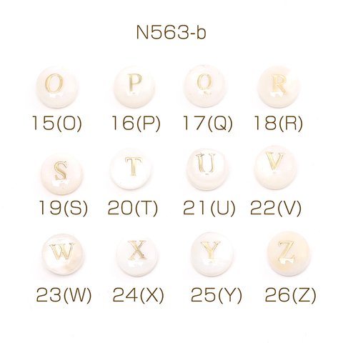N563-b-19  12個  シェルビーズ アルファベットビーズ No.15-26 イニシャルビーズ コイン型 8mm  3X（4ヶ）