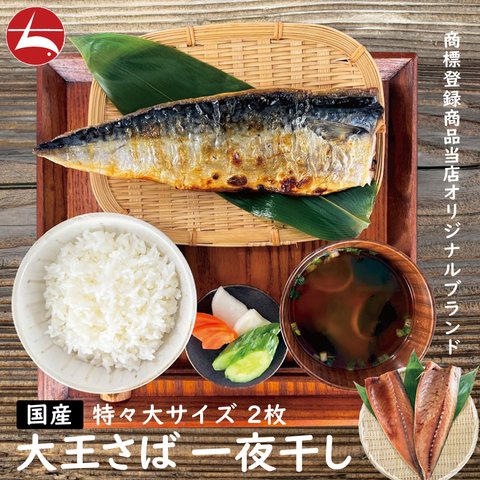 (b002-04)🐟希少な国産特々大鯖使用🐟オリジナルブランド 大王さば 特々大サイズ(約200g) 一夜干し 2枚 食べ応え抜群の干物ができました！【全国送料無料】