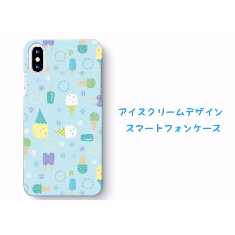 アイスクリームデザイン　スマホケース　iPhoneケース　iPhone全機種対応　Android一部対応　【送料無料】