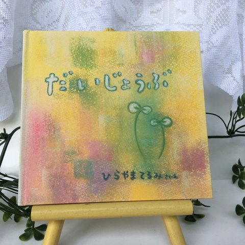 (再販)だいじょうぶ 絵本 手作り絵本 大人向け 癒し 元気をもらえる そっと寄り添う 