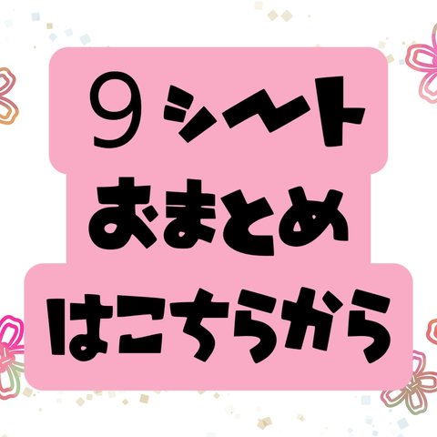 送料無料【９シートおまとめ専用】※クリックポスト発送